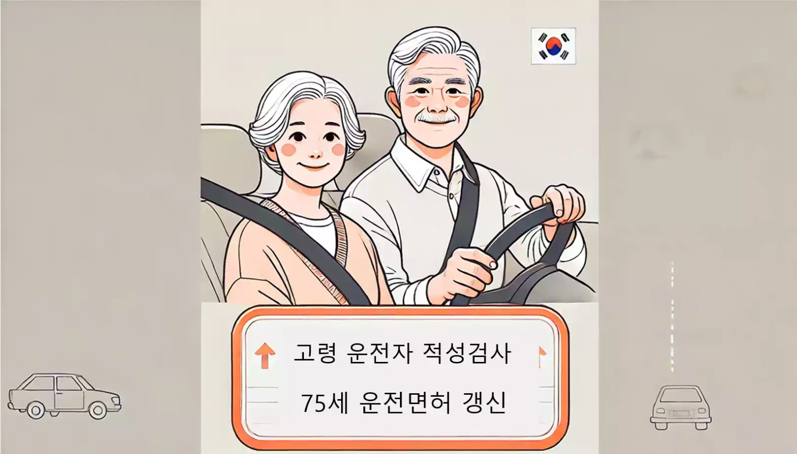 고령운전자 적성검사_75세 운전면허_고령자 운전면허 갱신_배너