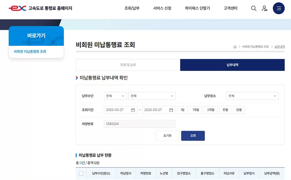 고속도로통행료미납