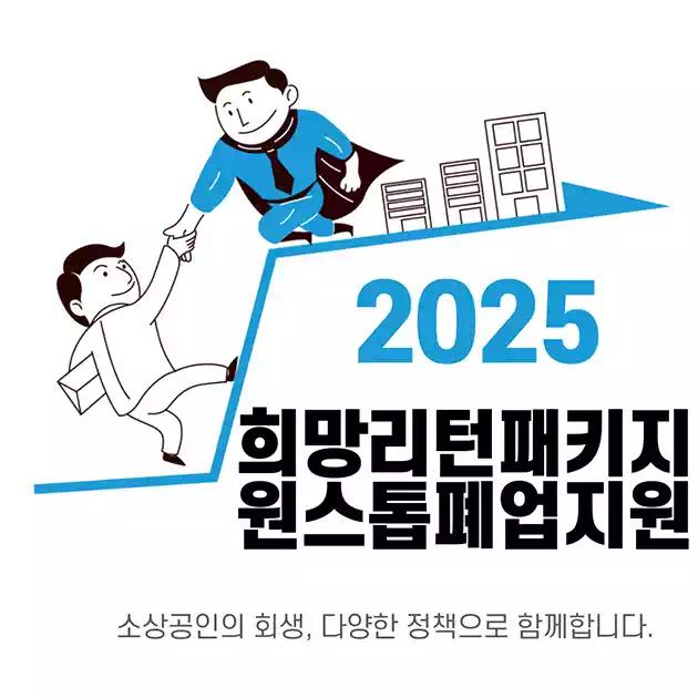 2025 희망리턴패키지 원스톱폐업지원