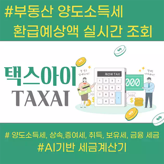 자산 세금 최적화 솔루션 택스아이 TAXAI로 부동산 양도소득세 환급 실시간 조회하는 법 1 택스아이