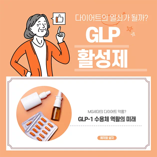 GLP 할성제