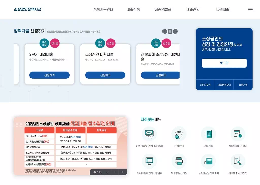 소상공인 정책자금 누리집