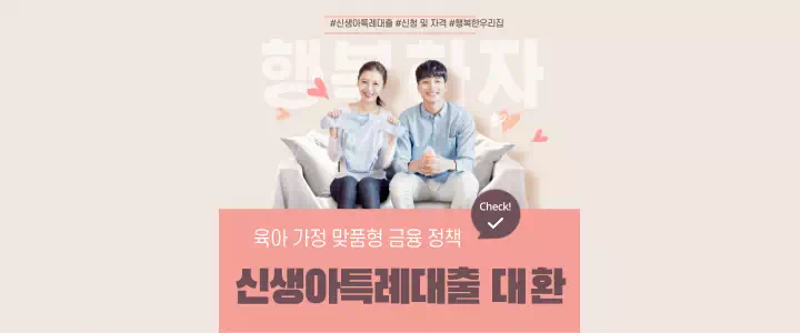 신생아특례대출 대환 신청 자격부터 절차까지 완벽가이드 (2025년 최신판) 1 신생아특례대출 상환