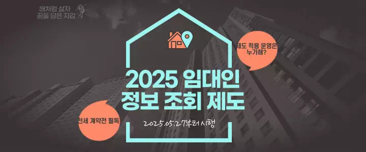 임대인 정보 조회 제도