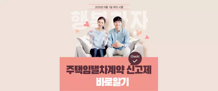 주택임대차계약 신고제 2025년 6월 1일 시행 과태료 100만원? 핵심 정리 1 주택임대차계약 신고제