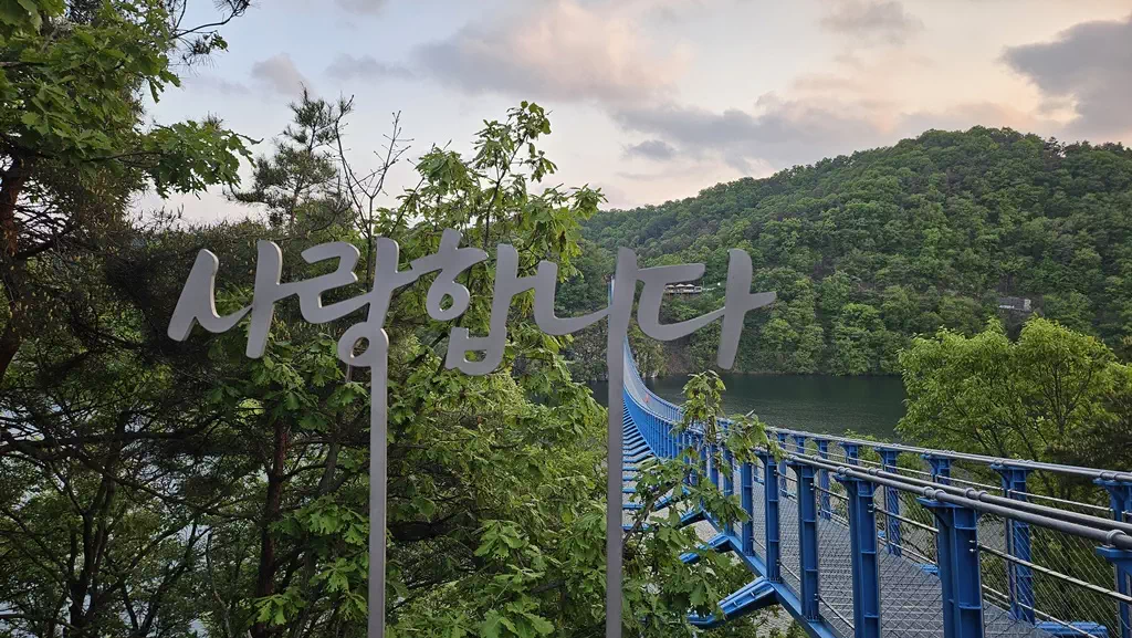 초평호 출렁다리