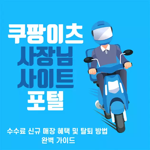쿠팡이츠 사장님 사이트
