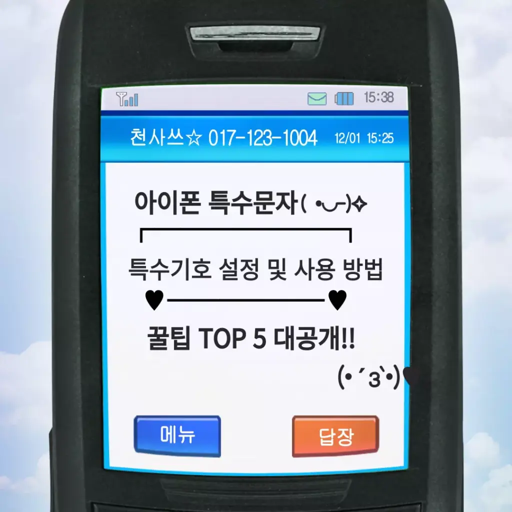 아이폰 하트 특수기호