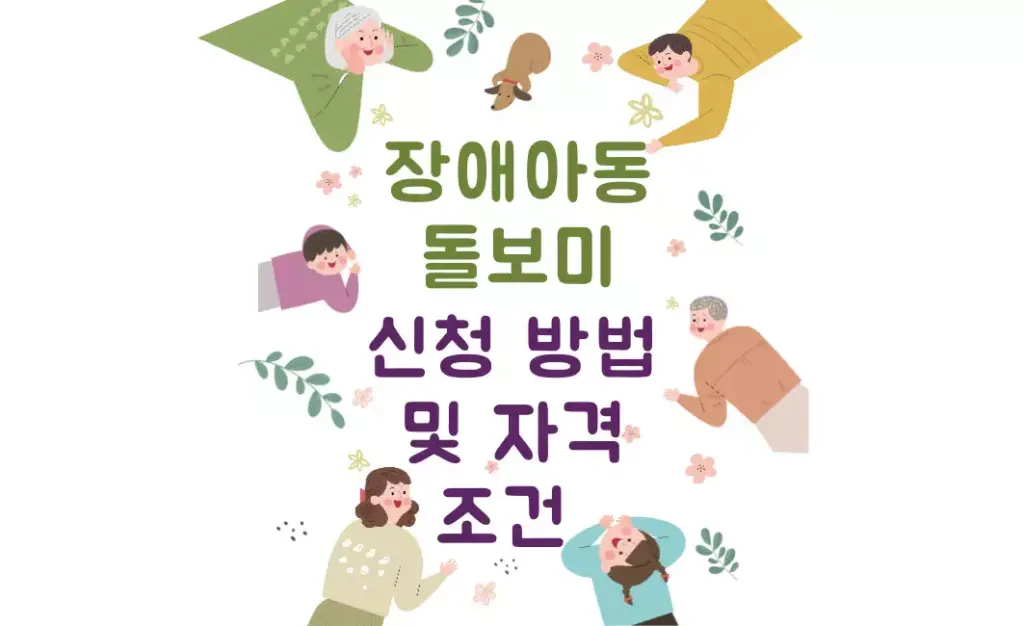 장애아동 돌보미
