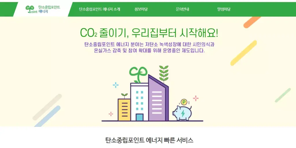 탄소중립 포인트제 홈페이지 사용 및 활용방법 A to Z왕초보도 5분 컷! 3 탄소중립 포인트제