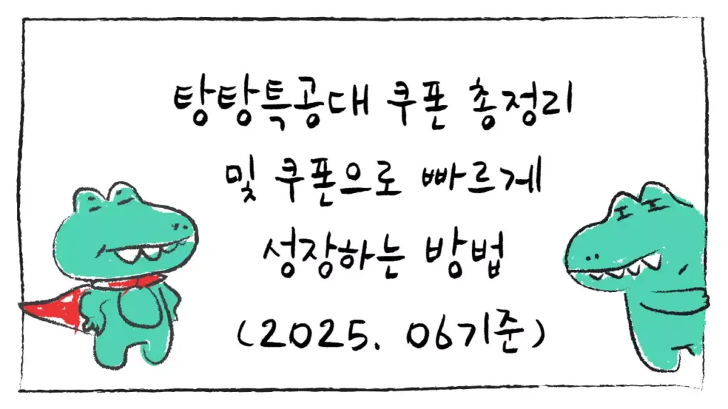 탕탕특공대 쿠폰