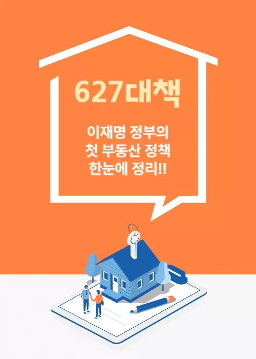627대책