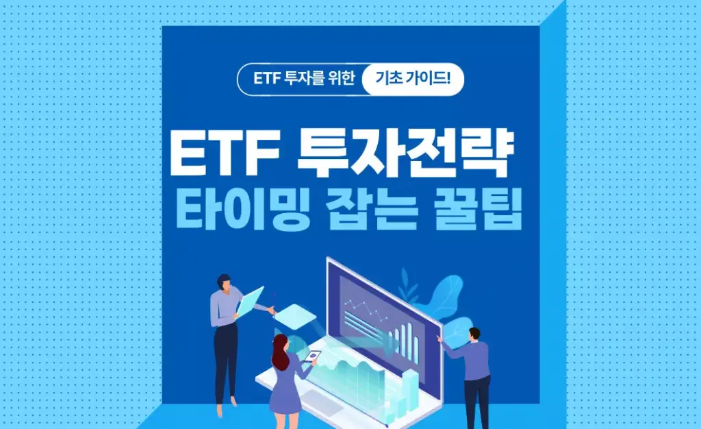 ETF 투자전략