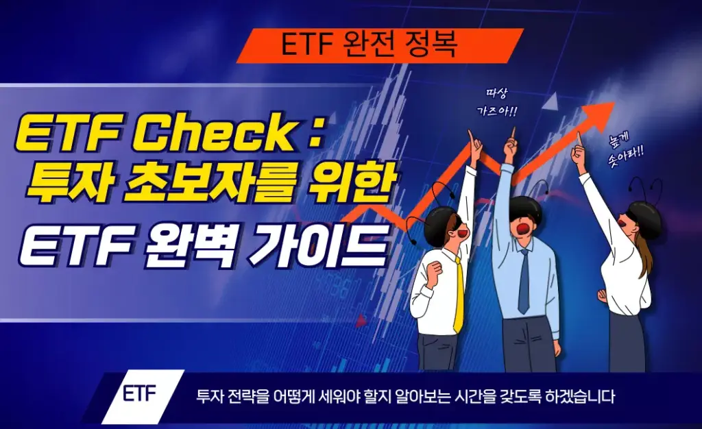 ETF Check : 투자 초보자를 위한 ETF 완벽 가이드 1 ETF Check