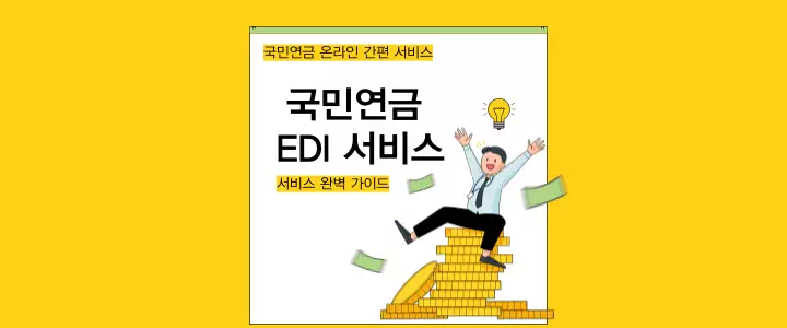 국민연금 EDI