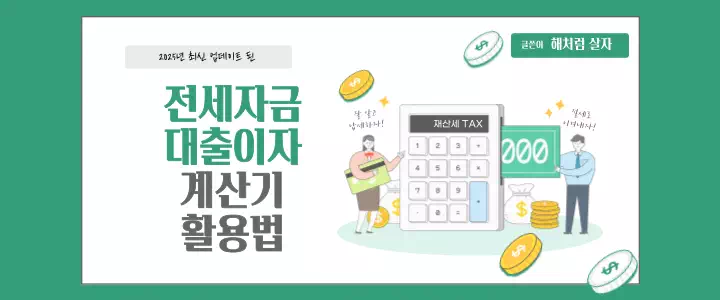 전세자금 대출이자 계산기 2025 최신 업데이트 정확한 계산법 공개!! 1 전세자금 대출이자 계산기