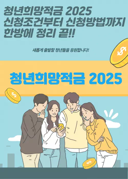 청년희망적금 2025