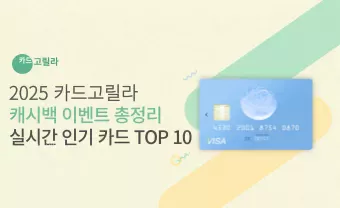 2025 카드고릴라 캐시백 이벤트 총정리 실시간 인기 카드 TOP 10 1 카드고릴라 캐시백