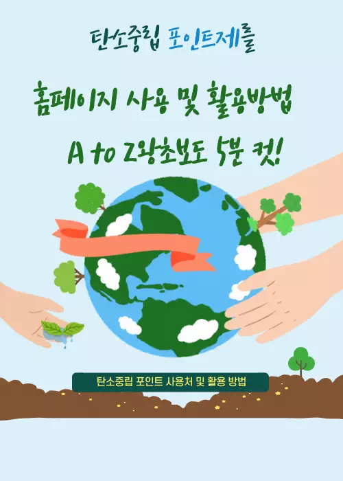 탄소중립 포인트제 홈페이지 사용 및 활용방법 A to Z왕초보도 5분 컷! 1 탄소중립 포인트제