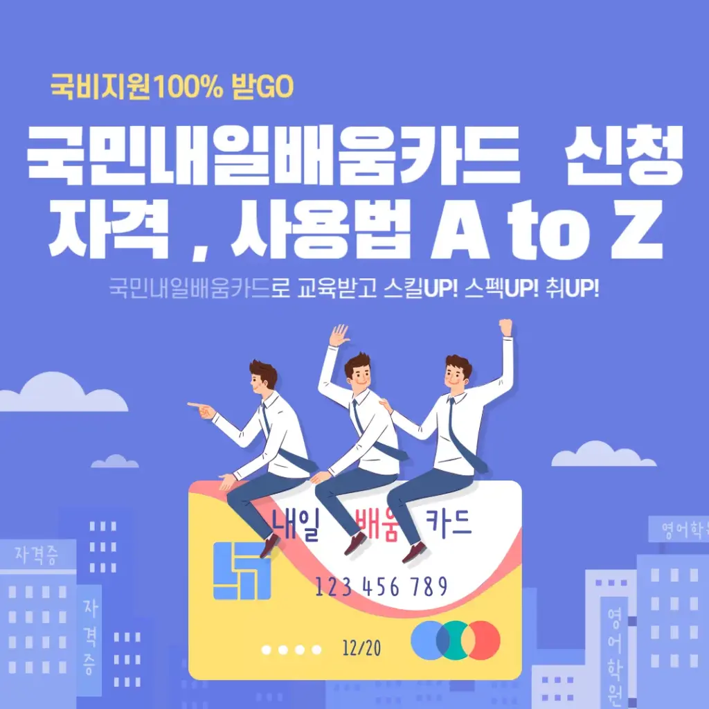 국민내일배움카드 신청, 자격, 사용 방법, 사용처A to Z! 2025년 최신판! 1 국민내일배움카드