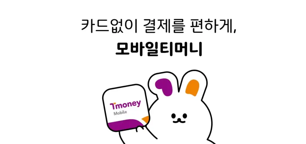 모바일 티머니 사용법