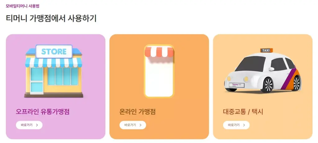 모바일 티머니 사용법