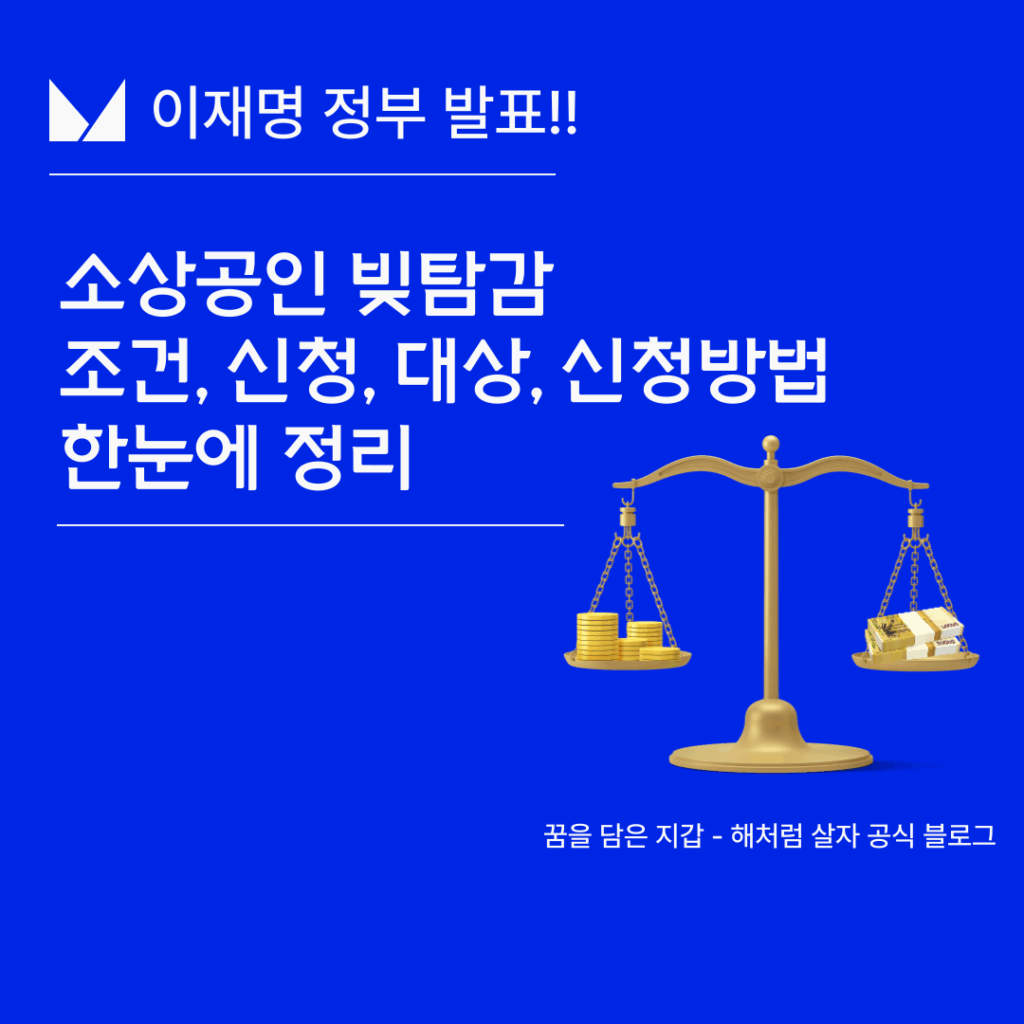 이재명 정부 발표!! 소상공인 빚탕감 조건, 신청, 대상, 신청방법 등 한눈에 정리 1 소상공인 빚탕감