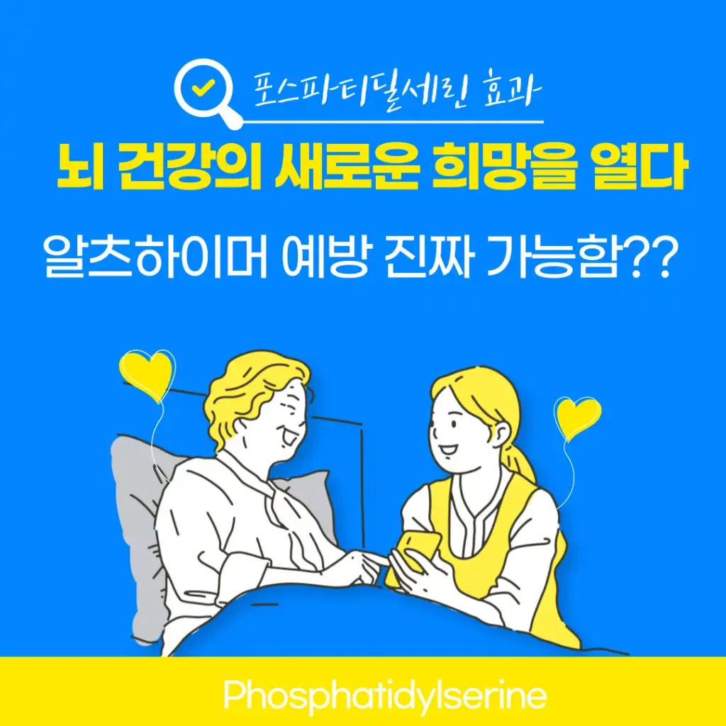 포스파티딜세린 효과: 뇌 건강의 새로운 희망을 열다 알츠하이머 예방 진짜 가능함?? 1 포스파티딜세린 효과