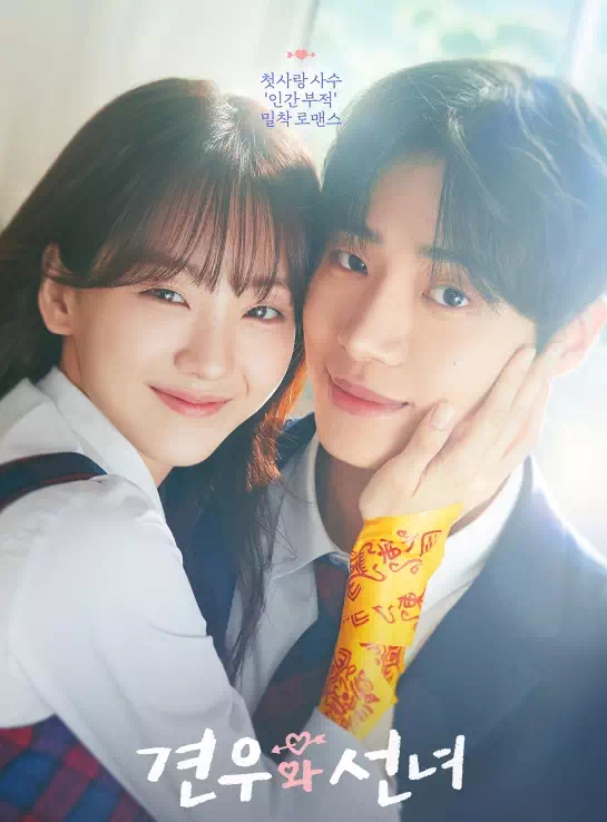 견우와 선녀 웹툰 몇부작 ? 웹툰 VS 드라마 그 감성의 결이 다른 이유 4 견우와 선녀