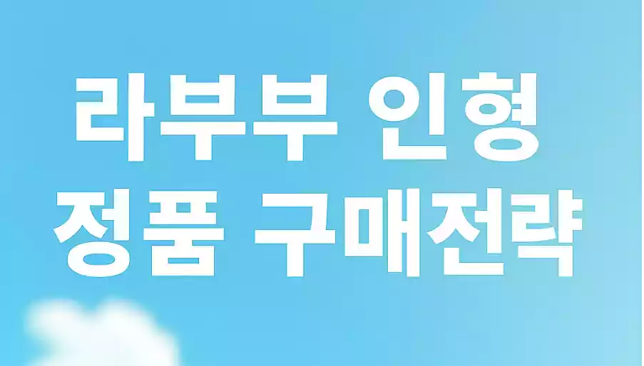 라부부 인형_배너1