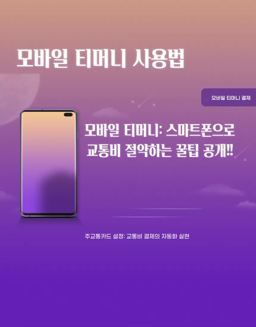 모바일 티머니 사용법