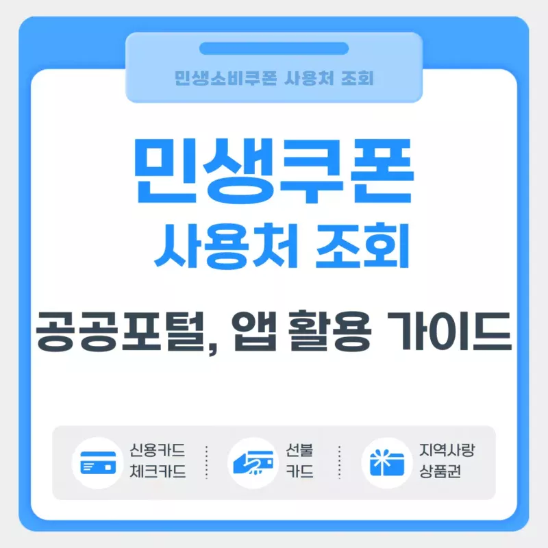 민생쿠폰 사용처 조회