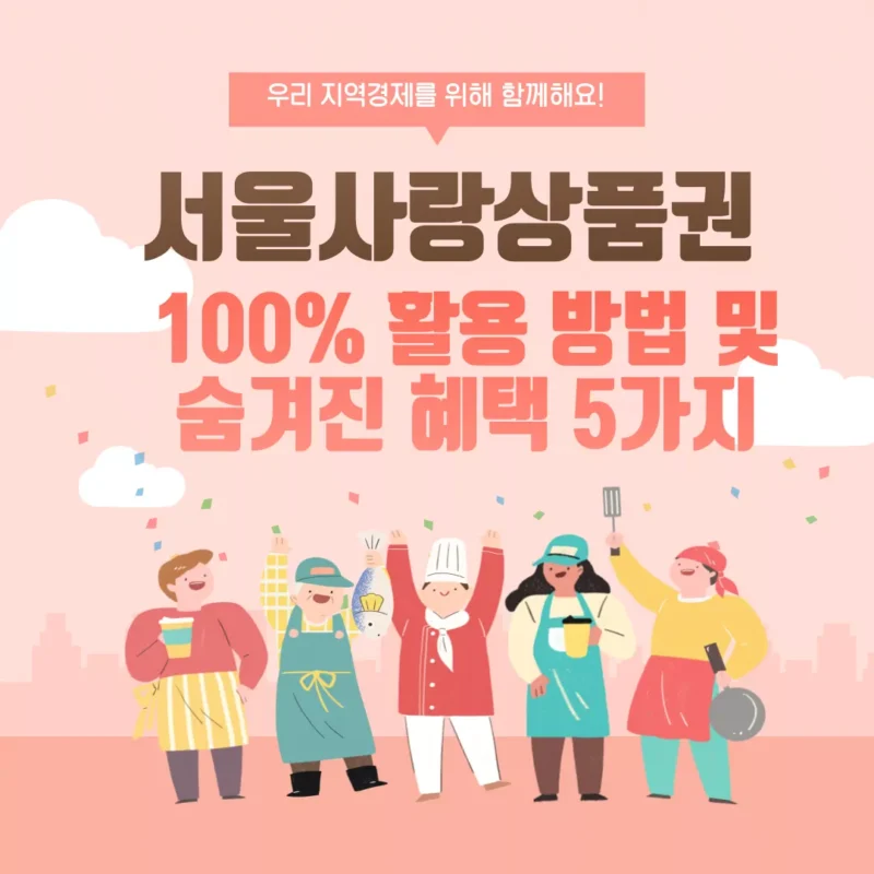 서울사랑상품권