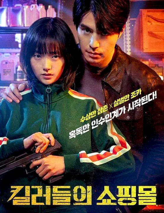 킬러들의 쇼핑몰 시즌2