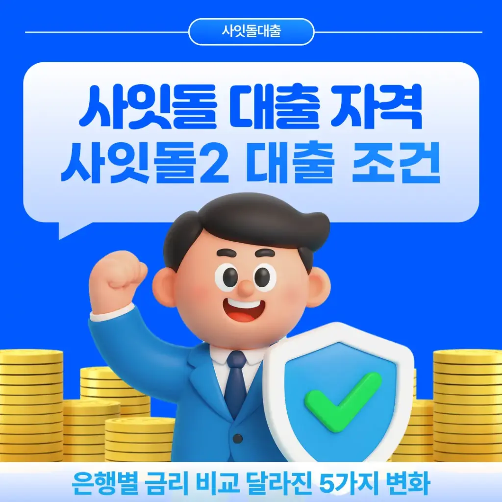 사잇돌대출자격