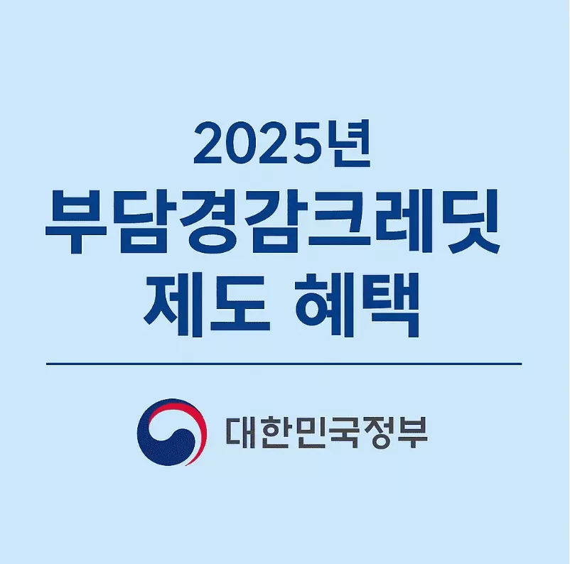 소상공인 부담경감 크레딧 사용법 완벽 가이드 2025년 7월 최신 기준 정리 3 부담경감 크레딧 사용법