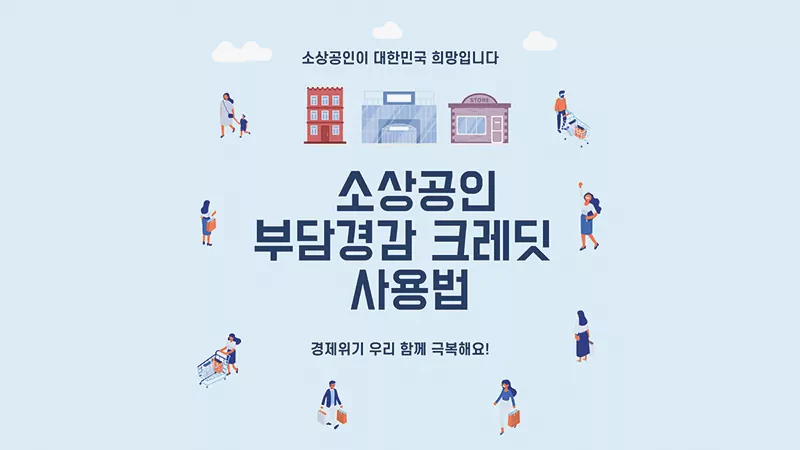 부담경감 크레딧 사용법