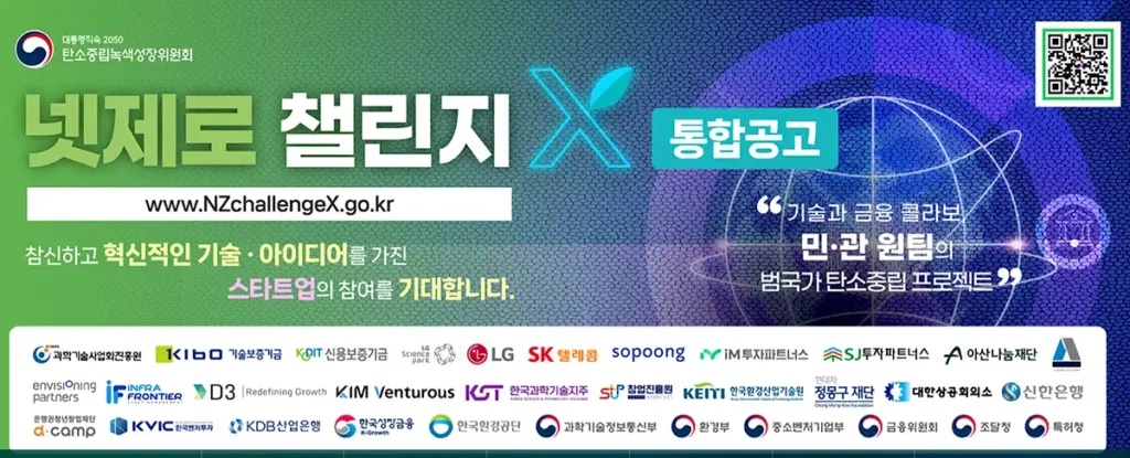 넷제로 챌린지X