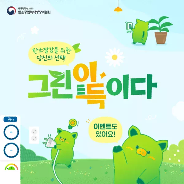 그린이득이다 캠페인