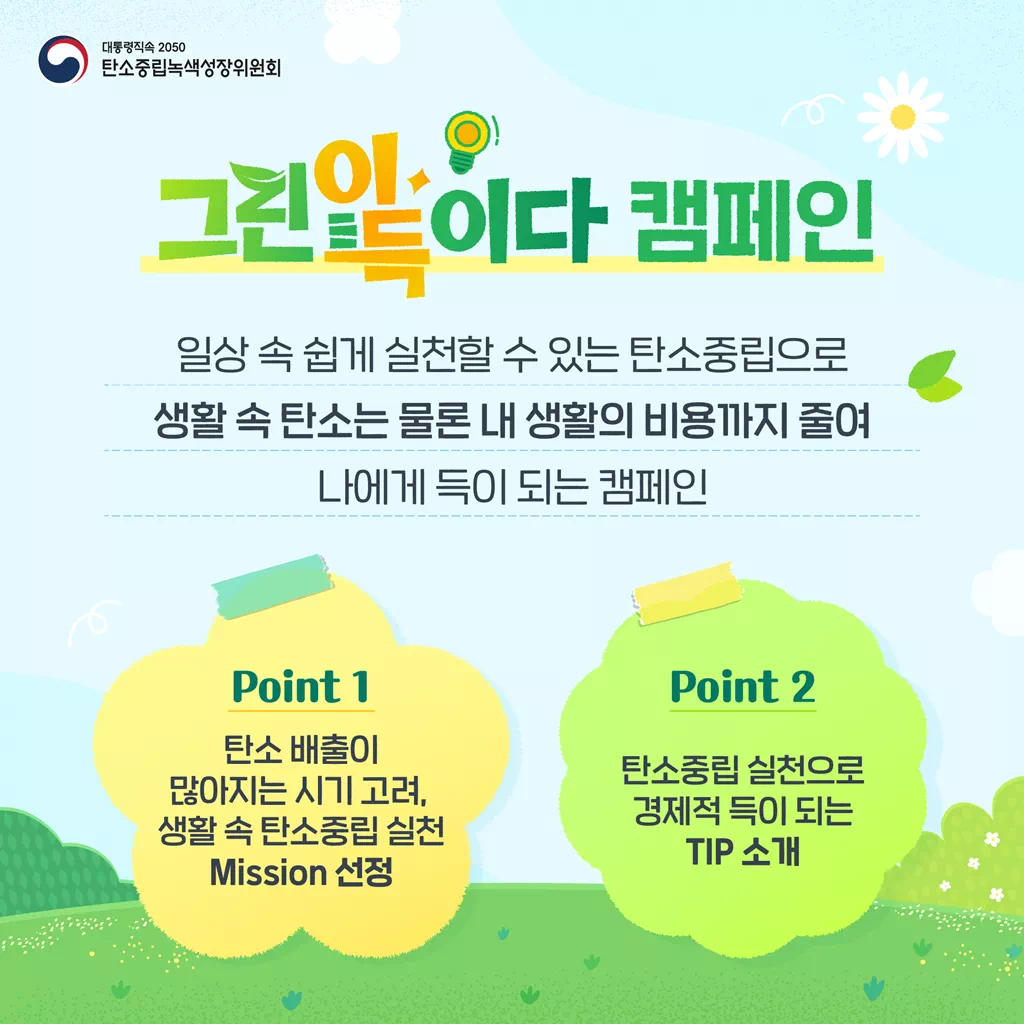 그린이득이다 캠페인 정부가 추진하는 친환경 생활지원 정책 총정리 2 그린이득이다 캠페인