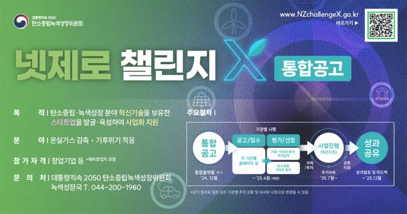 넷제로 챌린지X