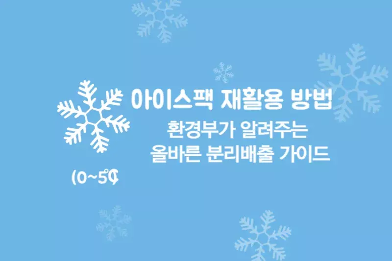 아이스팩 재활용 방법