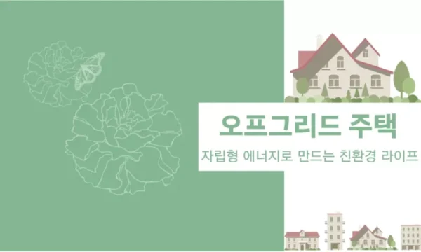 오프그리드 주택