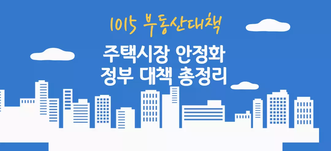 1015 부동산대책