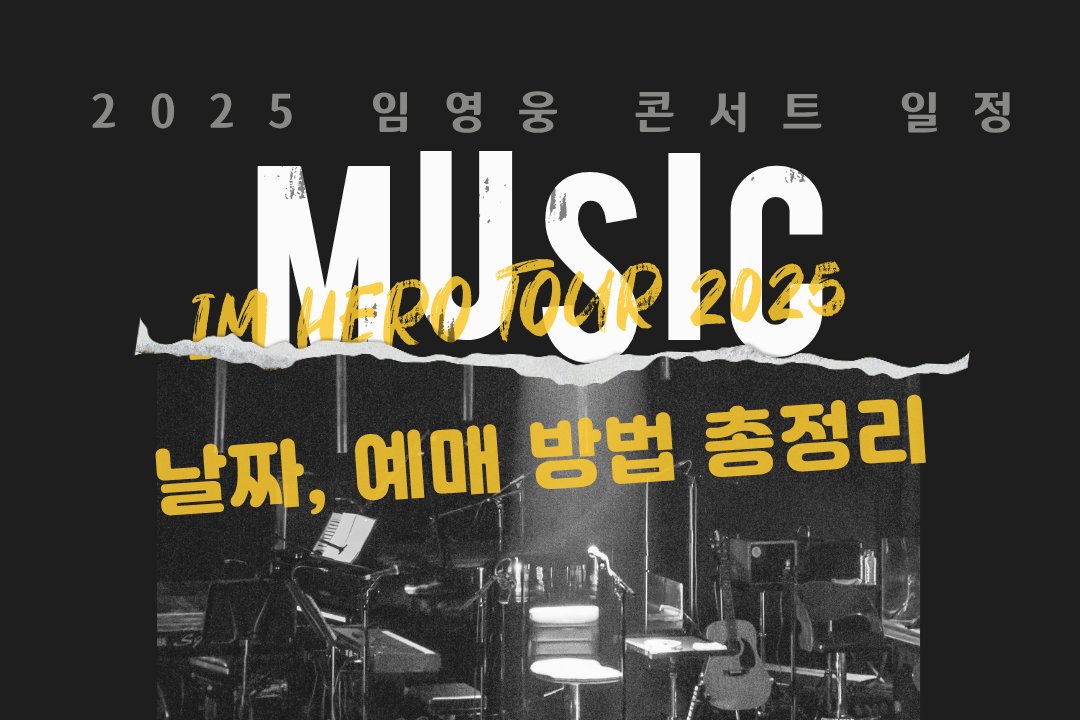 2025 임영웅 콘서트 일정