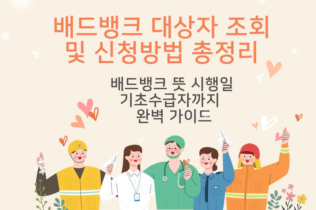배드뱅크 대상자 조회