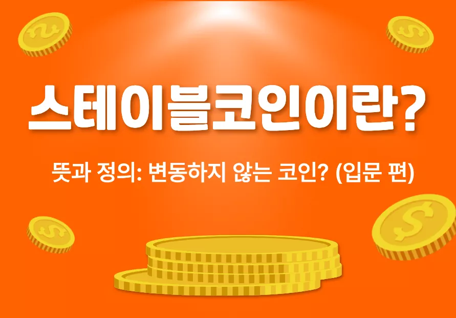 스테이블코인이란