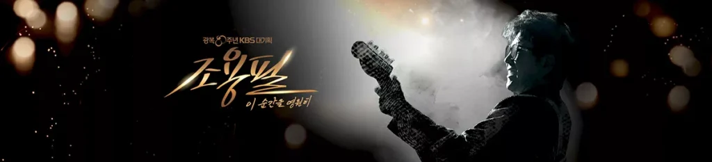 조용필 콘서트 재방송ㅣKBS 다시보기로 보는 감동의 무대 4 조용필 콘서트 재방송