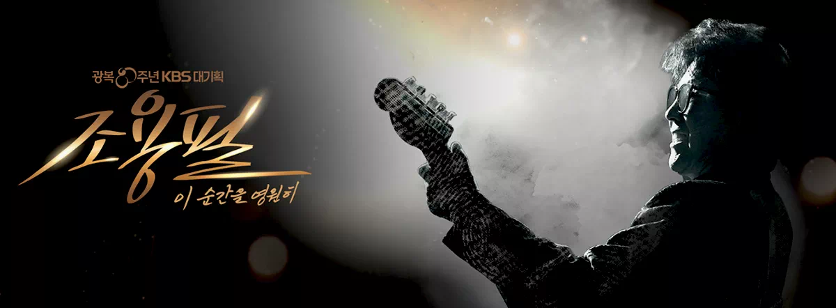 조용필 콘서트 재방송