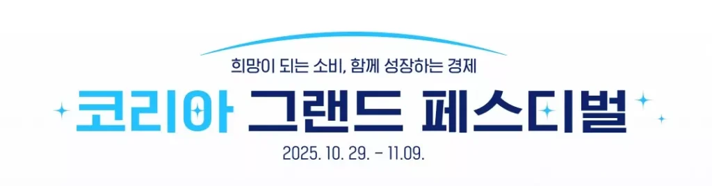 코리아 그랜드 페스티벌 2025 할인 총정리ㅣ온누리 상품권으로 광주, 부산, 대구 쇼핑 혜택 받는 법 8 코리아 그랜드 페스티벌